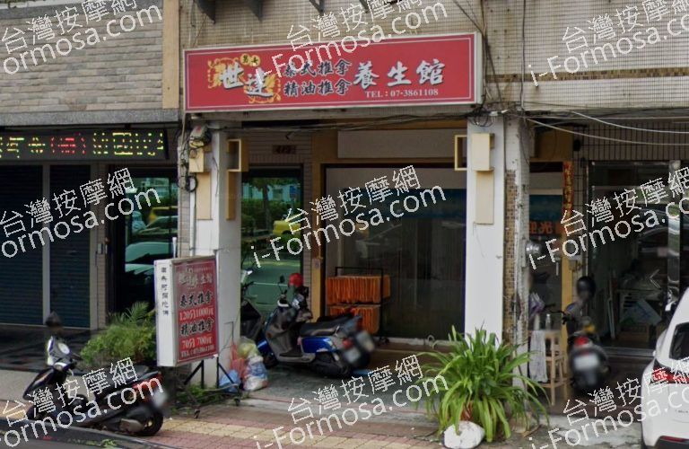 世達養生館 3 768x500