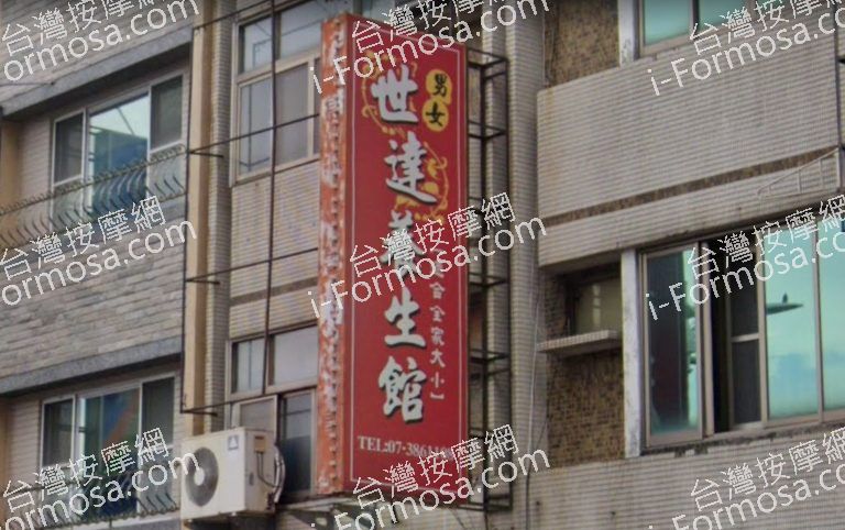 世達養生館 4 768x482