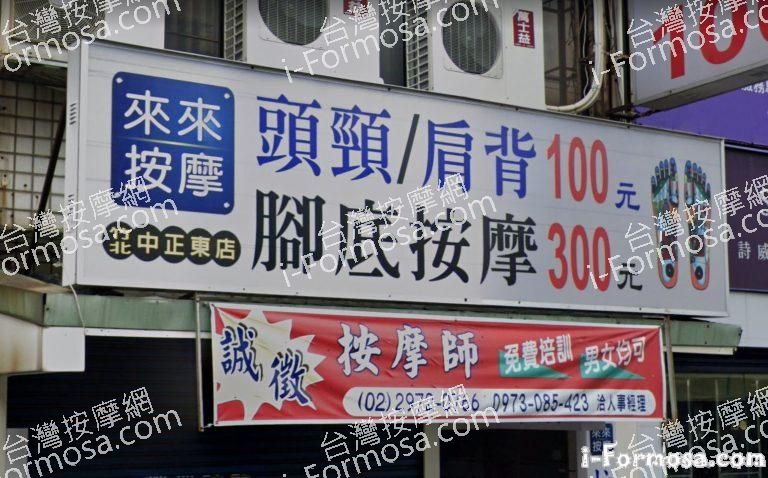 來來按摩 – 竹北店 1 768x478