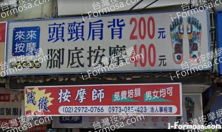 來來按摩 三和店 2 768x458