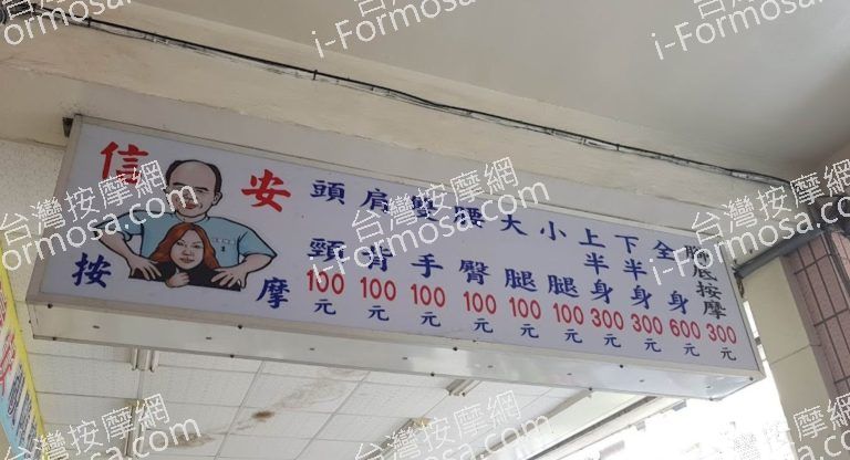 信安按摩 – 高雄林森一店 4 768x416