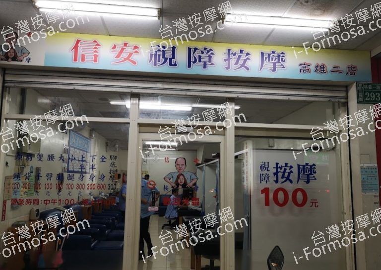 信安按摩 – 高雄林森一店 6 768x545