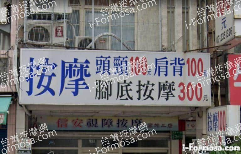 信安按摩 – 高雄林森一店 7 768x493