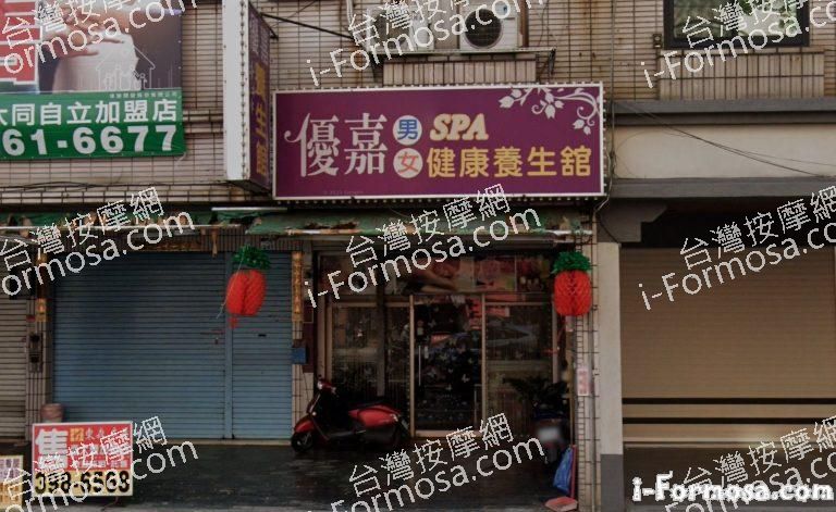 優嘉SPA健康養生館 1 768x471