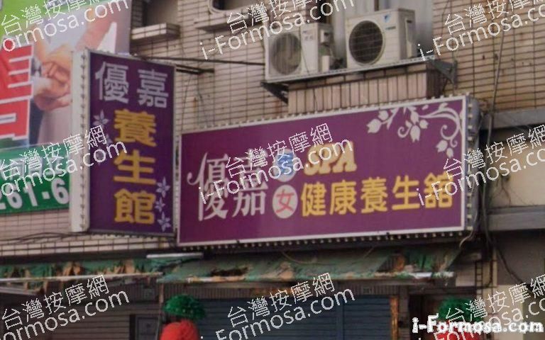 優嘉SPA健康養生館 4 768x480