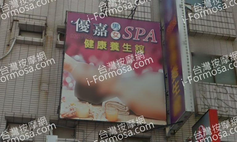 優嘉SPA健康養生館 6 768x461