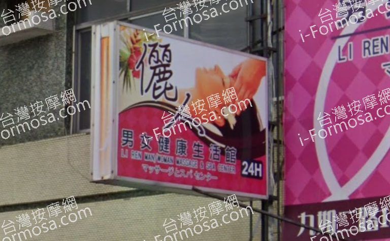 儷人男女健康生活館 2 768x474