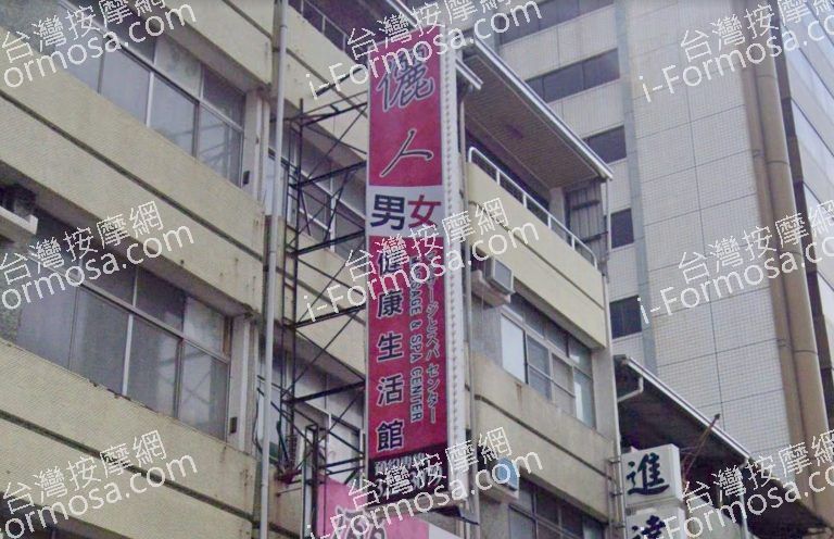 儷人男女健康生活館 4 768x496