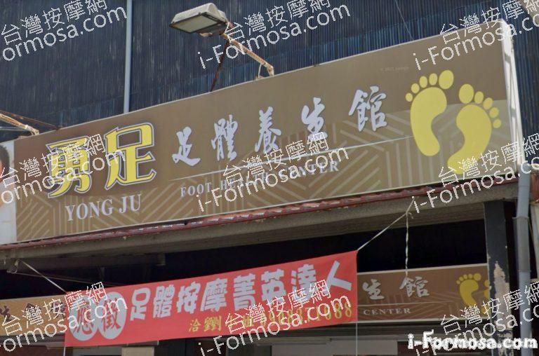 勇足足體養生館 1 768x508