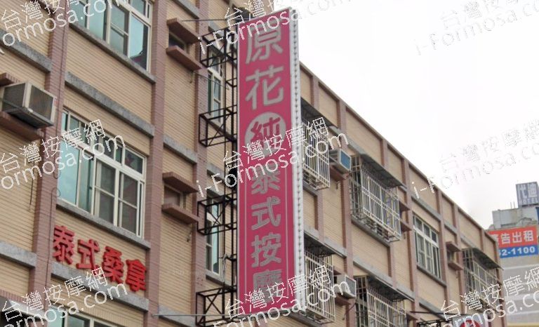 原花泰式按摩館 2 768x466