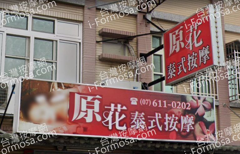 原花泰式按摩館 3 768x494