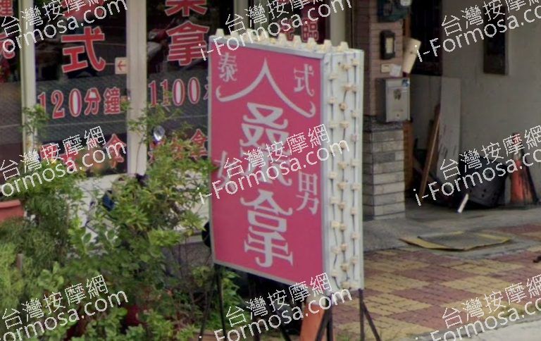 原花泰式按摩館 4 768x484
