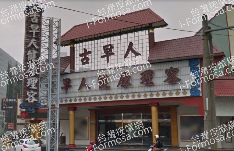 古早人健康理容 2 768x495