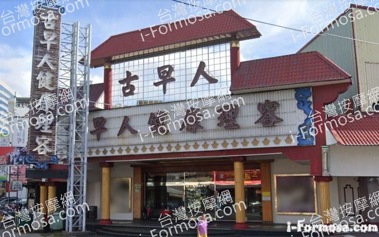 古早人健康理容 3 768x481