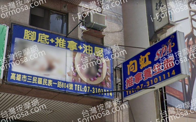 向虹推拿養生館 3 768x479