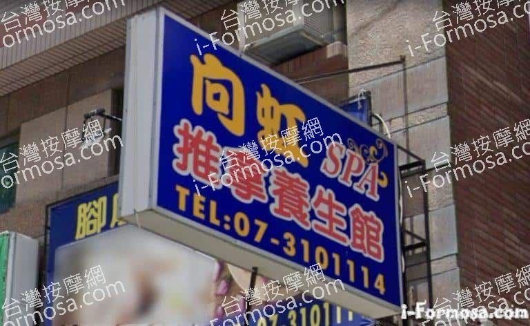 向虹推拿養生館 4 768x472