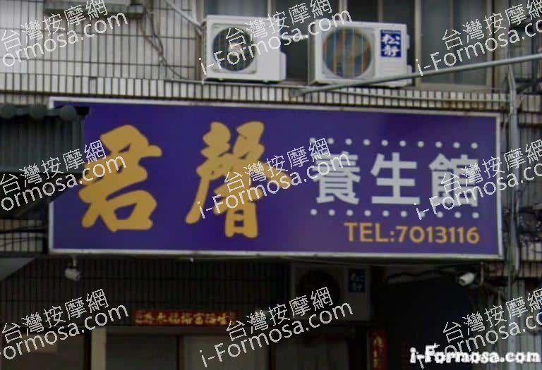 君馨養生館 5 768x525