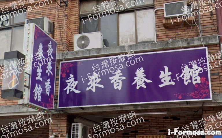 夜來香養生館 1 768x479