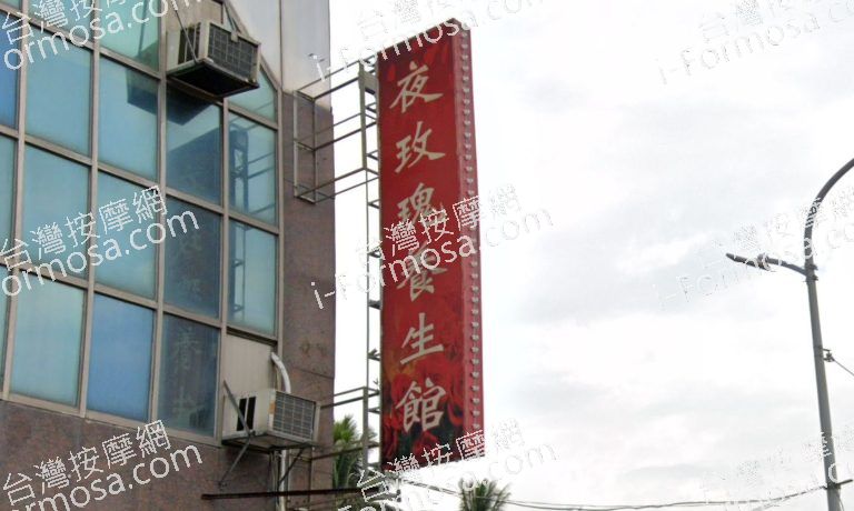 夜玫瑰養身館 1 768x460