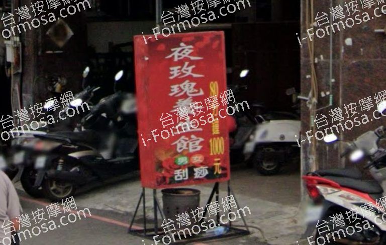 夜玫瑰養身館 3 768x489