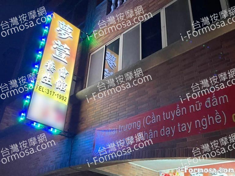 夢萱養生會館20853 n 768x576