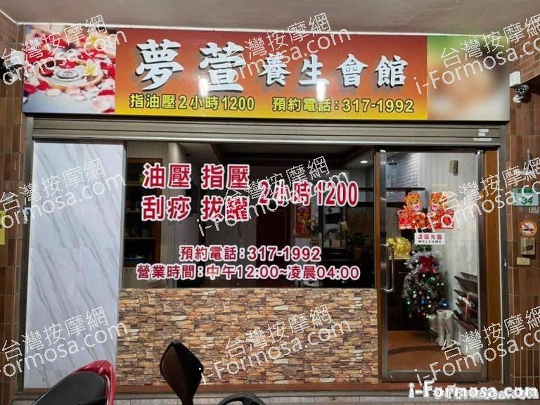 夢萱養生會館52278 n 768x576