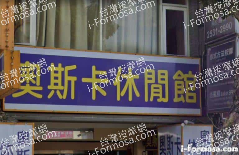 奧斯卡休閒館 2 768x498