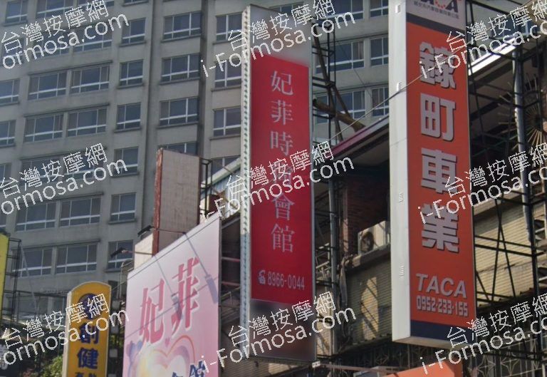 妃菲時尚會館 3 768x529