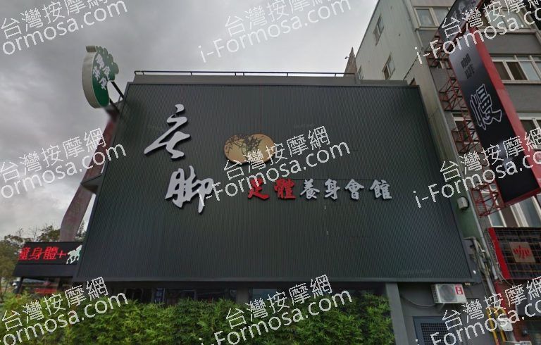 庄腳養生會館 1 768x490