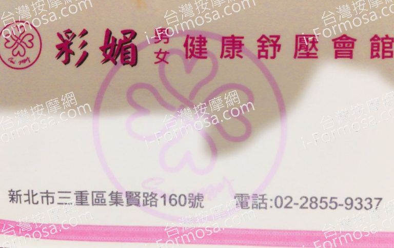 彩媚健康舒壓會館 2 768x484