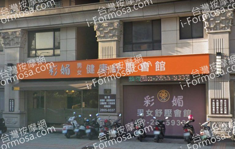 彩媚健康舒壓會館 4 768x489