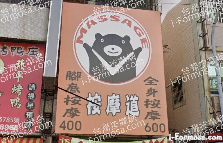 按摩道 鼎中店 5 768x492