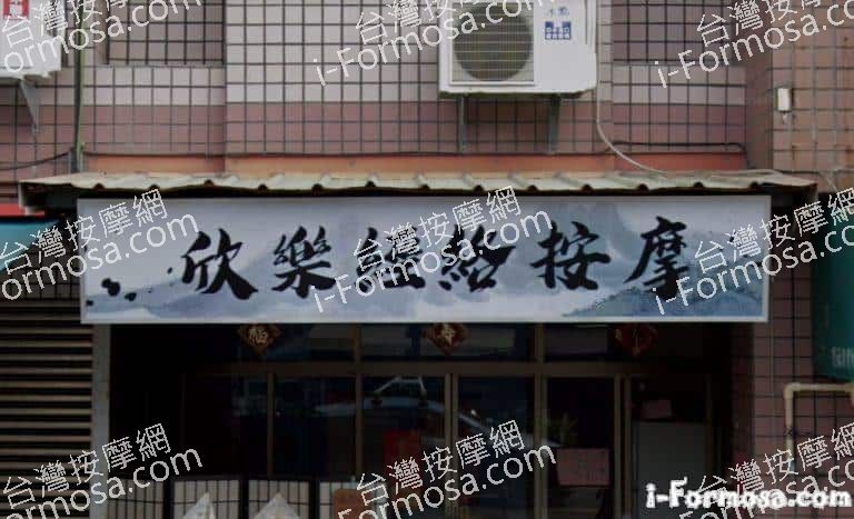 欣樂經絡按摩店 1 768x467