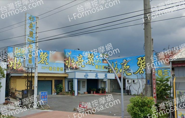 水亮麗 SPA 養生館 斗六店 1 768x490