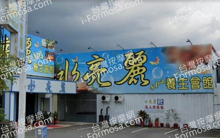 水亮麗 SPA 養生館 斗六店 2 768x484