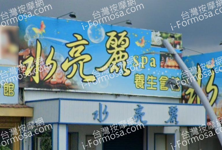 水亮麗 SPA 養生館 斗六店 3 768x521