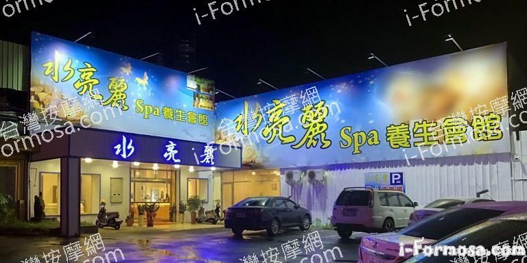 水亮麗 SPA 養生館 斗六店c2 1 768x384