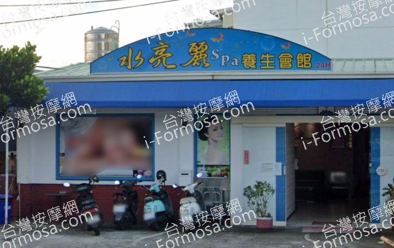 水亮麗 SPA 養生館 虎尾館 5 768x484