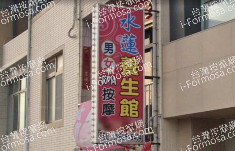 水蓮養生館 1 768x495