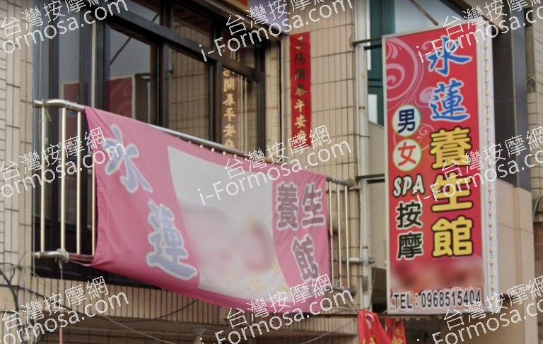 水蓮養生館 2 768x487