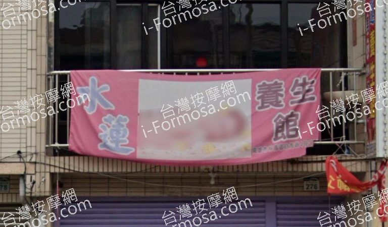 水蓮養生館 3 768x450