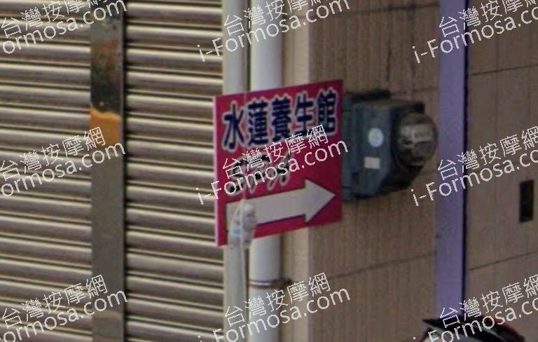 水蓮養生館 4 768x488