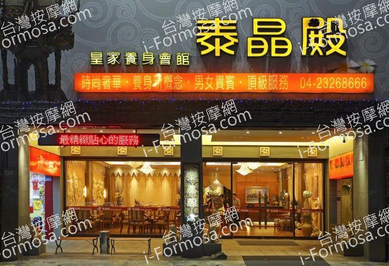 泰晶殿皇家養身 台中 大墩會館5304 n 768x525