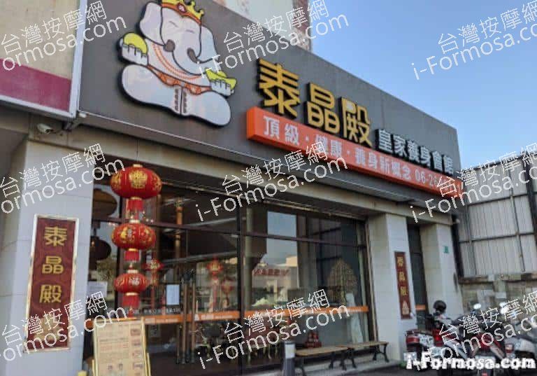 泰晶殿皇家養身 台南 中華會館 2 768x537