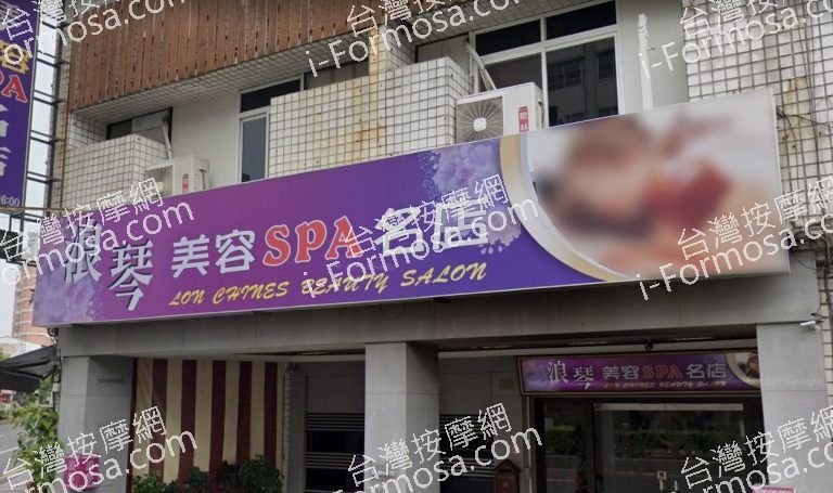 浪琴美容SPA名店 1 768x455