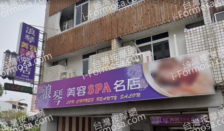 浪琴美容SPA名店 2 768x450