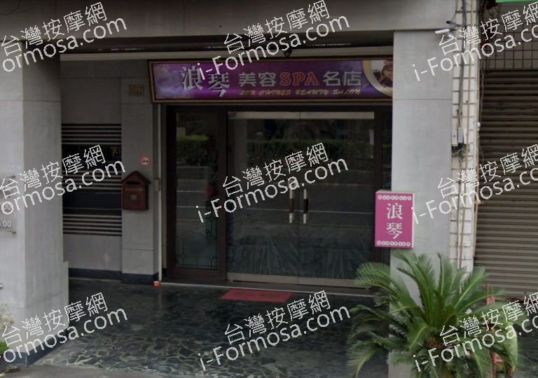 浪琴美容SPA名店 3 768x540