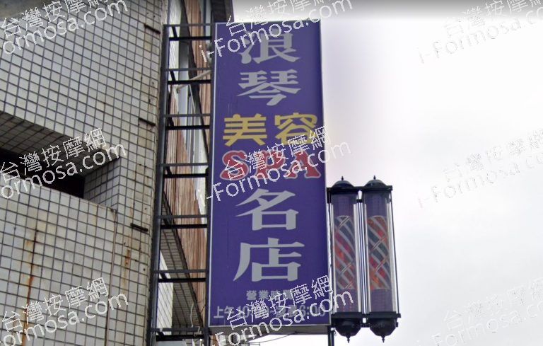 浪琴美容SPA名店 4 768x489