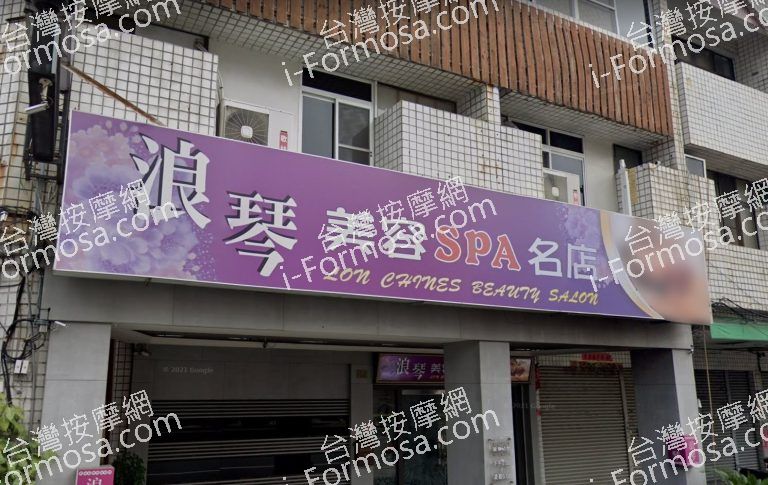 浪琴美容SPA名店 5 768x485