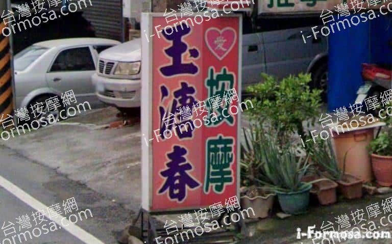 玉溏春按摩 1 768x479